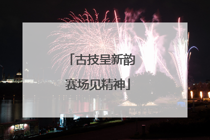 古技呈新韵 赛场见精神