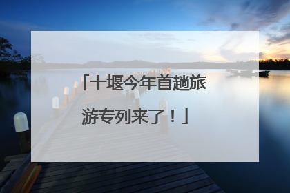 十堰今年首趟旅游专列来了！