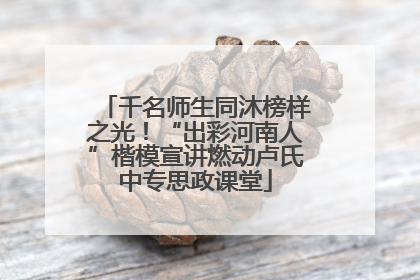 千名师生同沐榜样之光！“出彩河南人”楷模宣讲燃动卢氏中专思政课堂