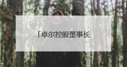 卓尔控股董事长阎志退出众邦银行董事会，多名股东股权遭司法冻结