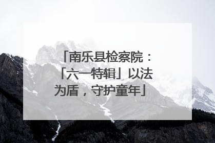 南乐县检察院：「六一特辑」以法为盾，守护童年