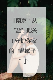 南京：从“盐”把关！守护你家的“盐罐子”