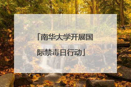 南华大学开展国际禁毒日行动