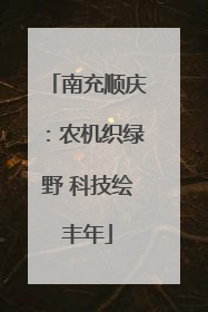 南充顺庆：农机织绿野 科技绘丰年
