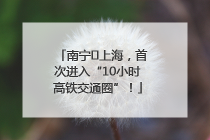 南宁⇌上海，首次进入“10小时高铁交通圈”！