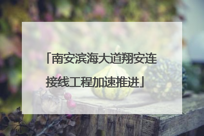 南安滨海大道翔安连接线工程加速推进