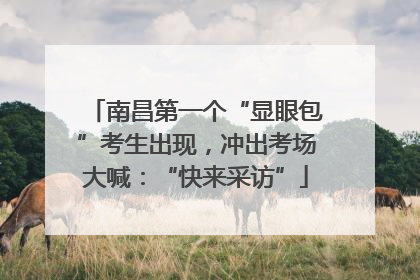 南昌第一个“显眼包”考生出现，冲出考场大喊：“快来采访”