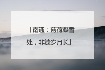南通：薄荷凝香处，非遗岁月长