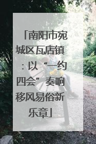 南阳市宛城区瓦店镇：以“一约四会”奏响移风易俗新乐章