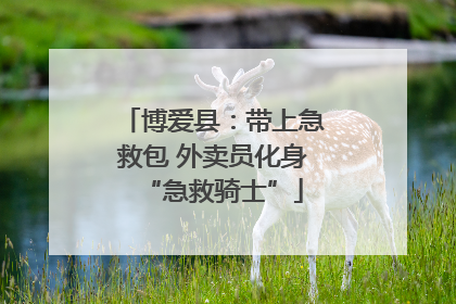 博爱县：带上急救包 外卖员化身“急救骑士”