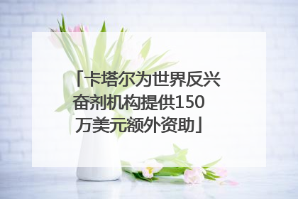 卡塔尔为世界反兴奋剂机构提供150万美元额外资助