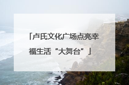 卢氏文化广场点亮幸福生活“大舞台”