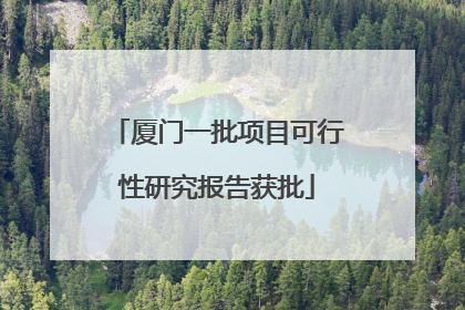 厦门一批项目可行性研究报告获批