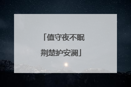 值守夜不眠 荆楚护安澜