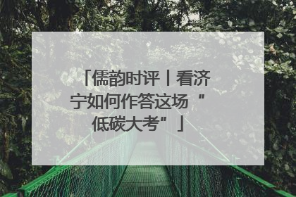 儒韵时评丨看济宁如何作答这场“低碳大考”