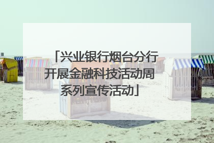 兴业银行烟台分行开展金融科技活动周系列宣传活动