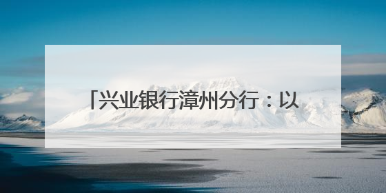 兴业银行漳州分行：以爱筑梦 暖心护航高考
