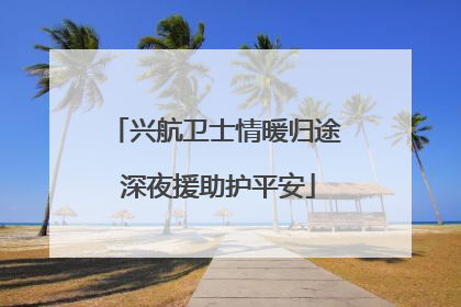 兴航卫士情暖归途 深夜援助护平安