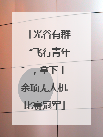 光谷有群“飞行青年”，拿下十余项无人机比赛冠军