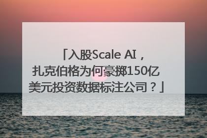 入股Scale AI，扎克伯格为何豪掷150亿美元投资数据标注公司？
