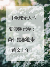 全球无人驾驶浪潮已至：黄仁勋称迎来黄金十年