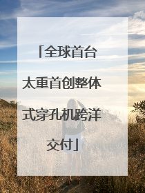 全球首台 太重首创整体式穿孔机跨洋交付