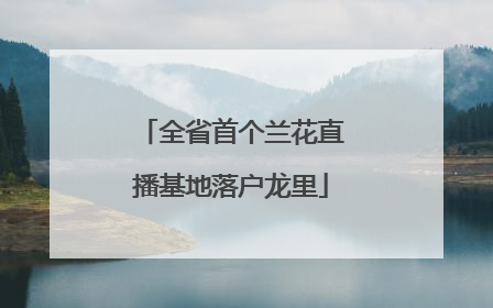 全省首个兰花直播基地落户龙里