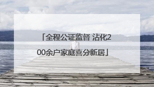 全程公证监督 沾化200余户家庭喜分新居