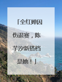 全红婵因伤退赛，陈芋汐新搭档是她！