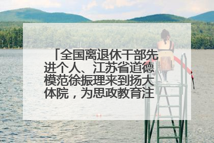 全国离退休干部先进个人、江苏省道德模范徐振理来到扬大体院，为思政教育注入“铁军”力量