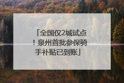 全国仅2城试点！泉州首批参保骑手补贴已到账