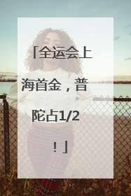 全运会上海首金，普陀占1/2！