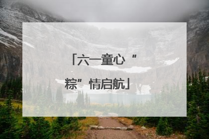 六一童心“粽”情启航