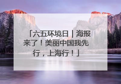 六五环境日｜海报来了！美丽中国我先行，上海行！
