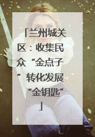 兰州城关区：收集民众“金点子”转化发展“金钥匙”