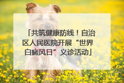 共筑健康防线！自治区人民医院开展“世界白癜风日”义诊活动