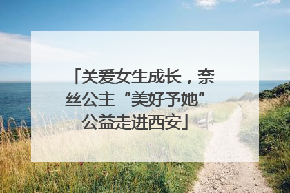 关爱女生成长，奈丝公主“美好予她”公益走进西安