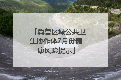 冀鲁区域公共卫生协作体7月份健康风险提示