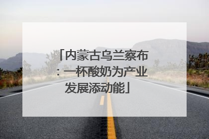 内蒙古乌兰察布：一杯酸奶为产业发展添动能