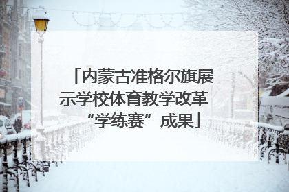 内蒙古准格尔旗展示学校体育教学改革“学练赛”成果