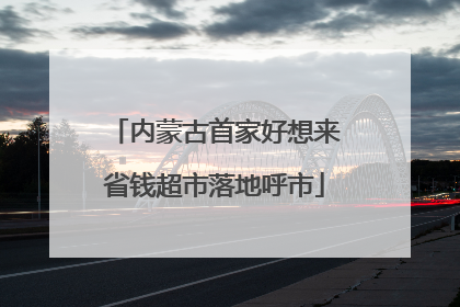 内蒙古首家好想来省钱超市落地呼市