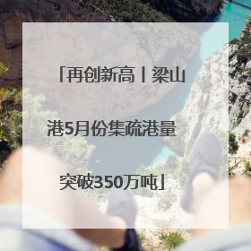 再创新高丨梁山港5月份集疏港量突破350万吨