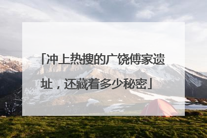 冲上热搜的广饶傅家遗址，还藏着多少秘密