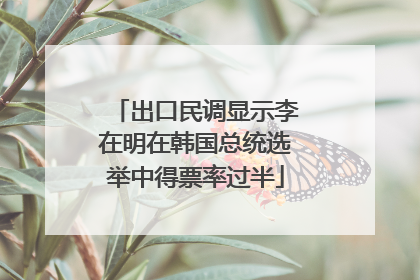 出口民调显示李在明在韩国总统选举中得票率过半