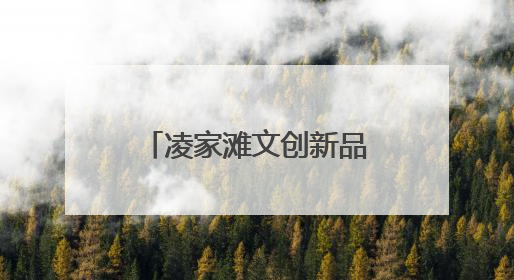 凌家滩文创新品，全球首秀！