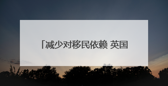 减少对移民依赖 英国政府将投30亿英镑培训本国青年“学徒”