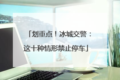 划重点！冰城交警：这十种情形禁止停车