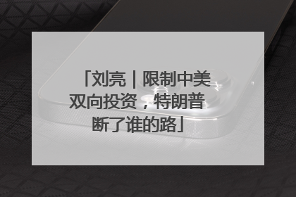 刘亮｜限制中美双向投资，特朗普断了谁的路
