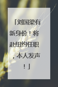 刘国梁有新身份！将赴纽约任职，本人发声！
