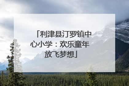 利津县汀罗镇中心小学：欢乐童年 放飞梦想